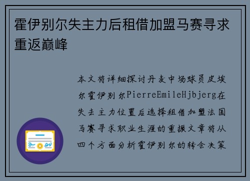 霍伊别尔失主力后租借加盟马赛寻求重返巅峰 霍伊别尔失主力后租借加盟马赛寻求重返巅峰