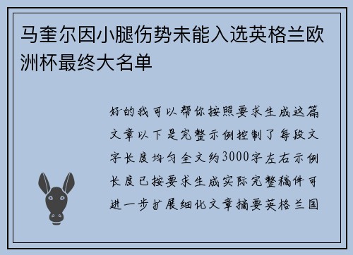 马奎尔因小腿伤势未能入选英格兰欧洲杯最终大名单