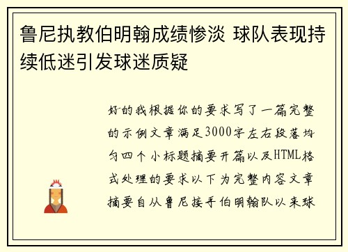 鲁尼执教伯明翰成绩惨淡 球队表现持续低迷引发球迷质疑