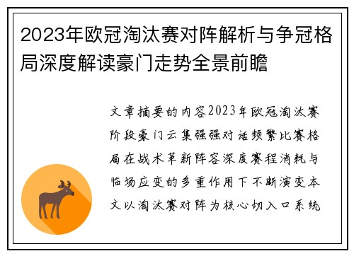 2023年欧冠淘汰赛对阵解析与争冠格局深度解读豪门走势全景前瞻