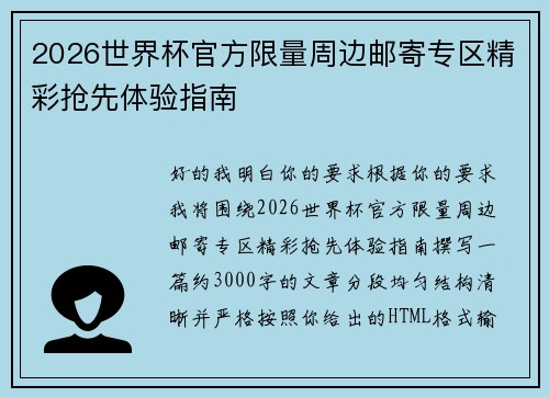 2026世界杯官方限量周边邮寄专区精彩抢先体验指南 2026世界杯官方限量周边邮寄专区精彩抢先体验指南