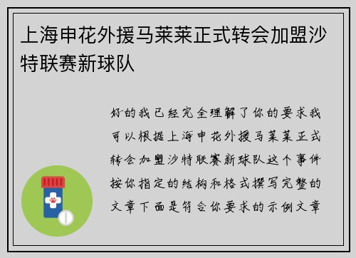 上海申花外援马莱莱正式转会加盟沙特联赛新球队