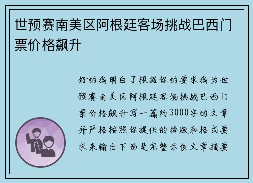 世预赛南美区阿根廷客场挑战巴西门票价格飙升 世预赛南美区阿根廷客场挑战巴西门票价格飙升