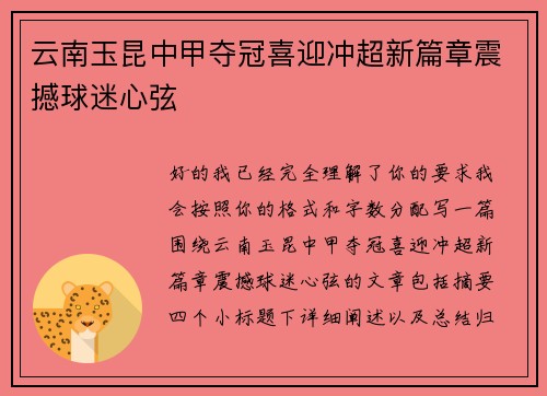 云南玉昆中甲夺冠喜迎冲超新篇章震撼球迷心弦 云南玉昆中甲夺冠喜迎冲超新篇章震撼球迷心弦