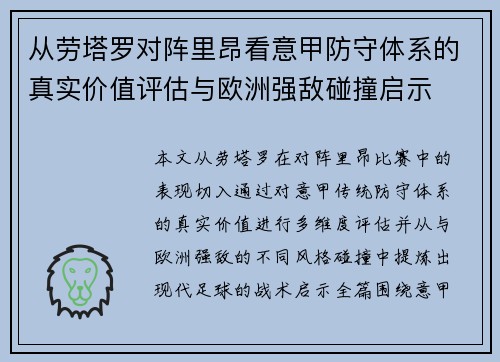 从劳塔罗对阵里昂看意甲防守体系的真实价值评估与欧洲强敌碰撞启示 从劳塔罗对阵里昂看意甲防守体系的真实价值评估与欧洲强敌碰撞启示
