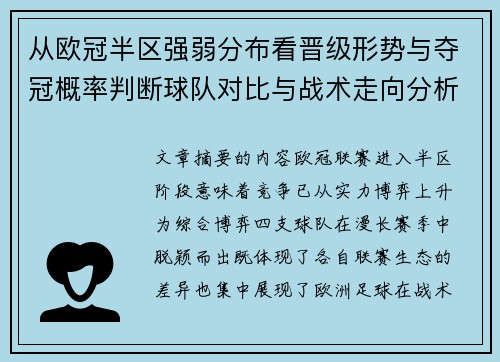 从欧冠半区强弱分布看晋级形势与夺冠概率判断球队对比与战术走向分析 从欧冠半区强弱分布看晋级形势与夺冠概率判断球队对比与战术走向分析