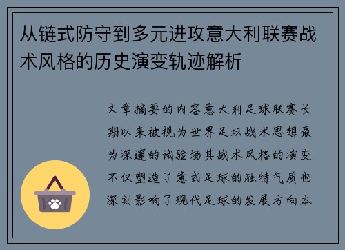 从链式防守到多元进攻意大利联赛战术风格的历史演变轨迹解析