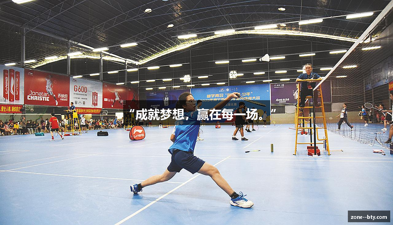 “成就梦想，赢在每一场。”